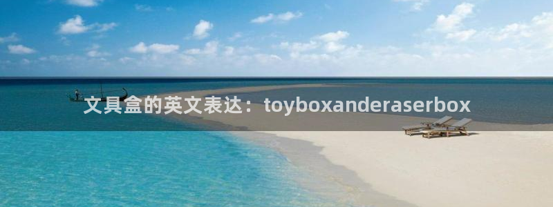 下载龙八国际大片：文具盒的英文表达：to